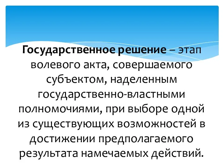 Государственное решение – этап волевого акта, совершаемого субъектом, наделенным государственно-властными полномочиями,