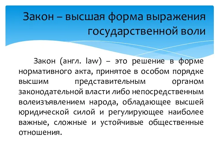 Закон (англ. law) – это решение в форме нормативного акта, принятое