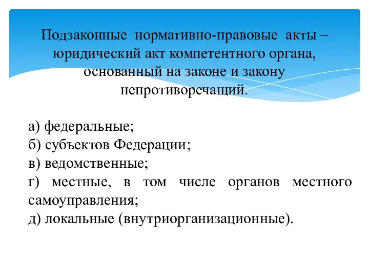 Подзаконные нормативно-правовые акты –юридический акт компетентного органа, основанный на законе и