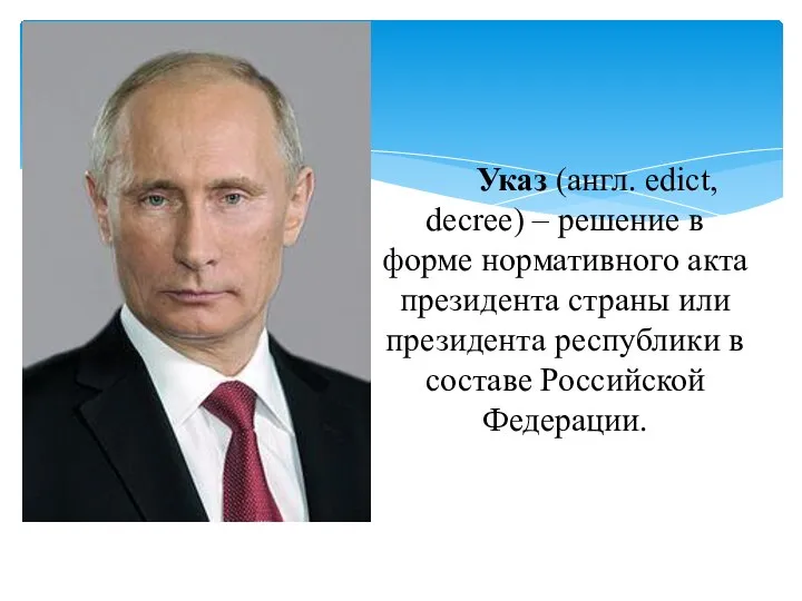 Указ (англ. edict, decree) – решение в форме нормативного акта президента