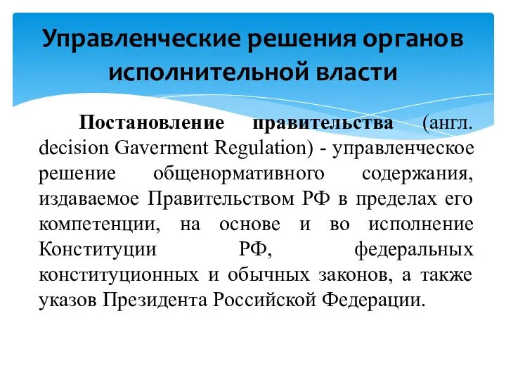 Постановление правительства (англ. decision Gaverment Regulation) - управленческое решение общенормативного содержания,