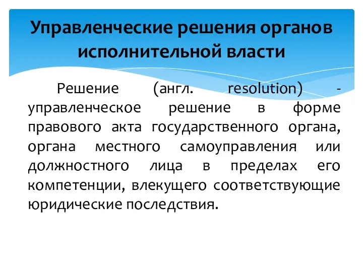 Решение (англ. resolution) - управленческое решение в форме правового акта государственного