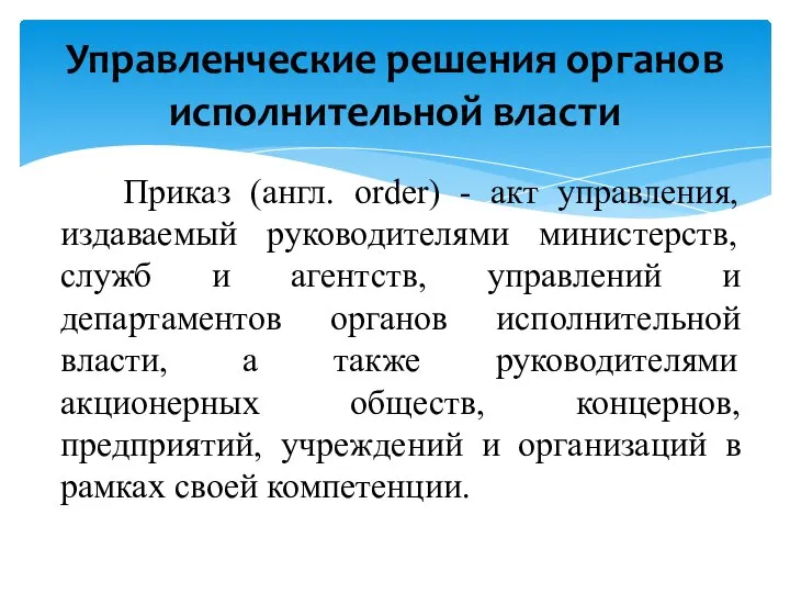 Приказ (англ. order) - акт управления, издаваемый руководителями министерств, служб и