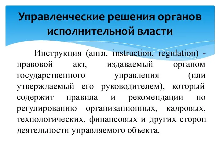 Инструкция (англ. instruction, regulation) - правовой акт, издаваемый органом государственного управления