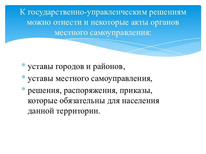 уставы городов и районов, уставы местного самоуправления, решения, распоряжения, приказы, которые