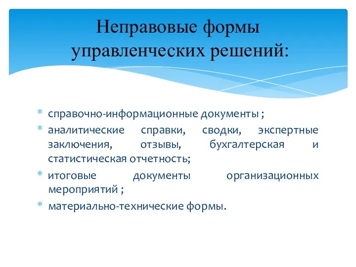 Неправовые формы управленческих решений: справочно-информационные документы ; аналитические справки, сводки, экспертные