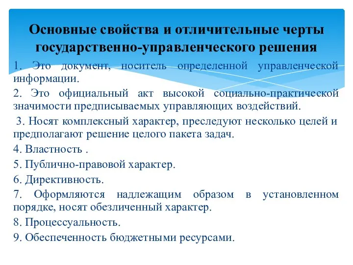 1. Это документ, носитель определенной управленческой информации. 2. Это официальный акт