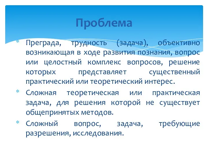 Проблема Преграда, трудность (задача), объективно возникающая в ходе развития познания, вопрос