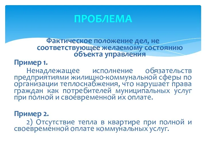 ПРОБЛЕМА Фактическое положение дел, не соответствующее желаемому состоянию объекта управления Пример