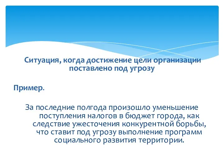 Ситуация, когда достижение цели организации поставлено под угрозу Пример. За последние