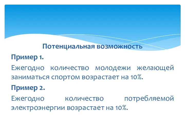 Потенциальная возможность Пример 1. Ежегодно количество молодежи желающей заниматься спортом возрастает