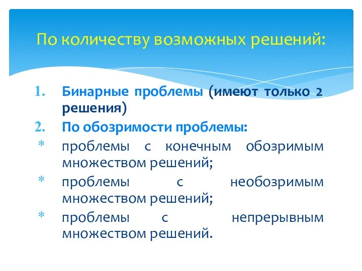 По количеству возможных решений: Бинарные проблемы (имеют только 2 решения) По