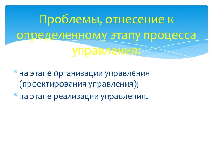 Проблемы, отнесение к определенному этапу процесса управления: на этапе организации управления