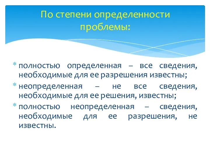 По степени определенности проблемы: полностью определенная – все сведения, необходимые для