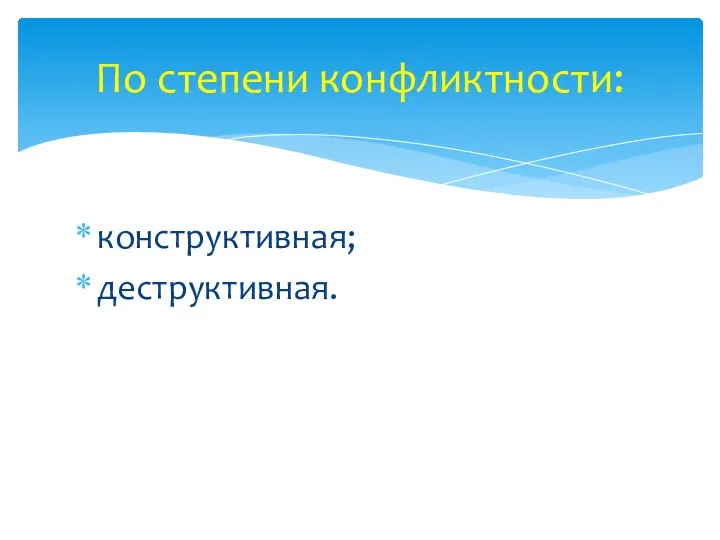 По степени конфликтности: конструктивная; деструктивная.