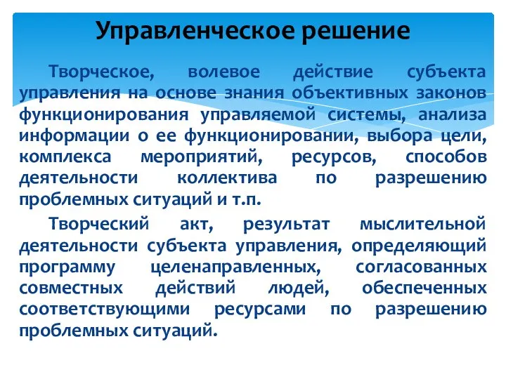 Управленческое решение Творческое, волевое действие субъекта управления на основе знания объективных