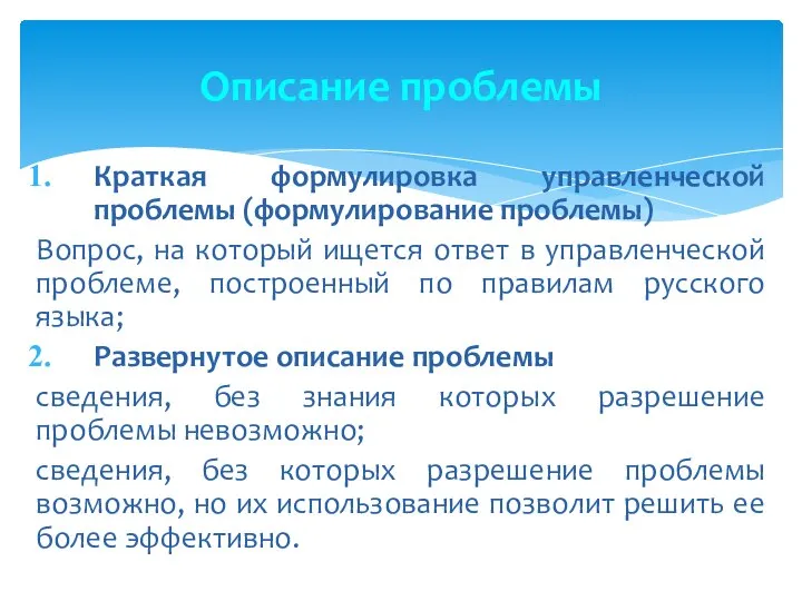 Описание проблемы Краткая формулировка управленческой проблемы (формулирование проблемы) Вопрос, на который