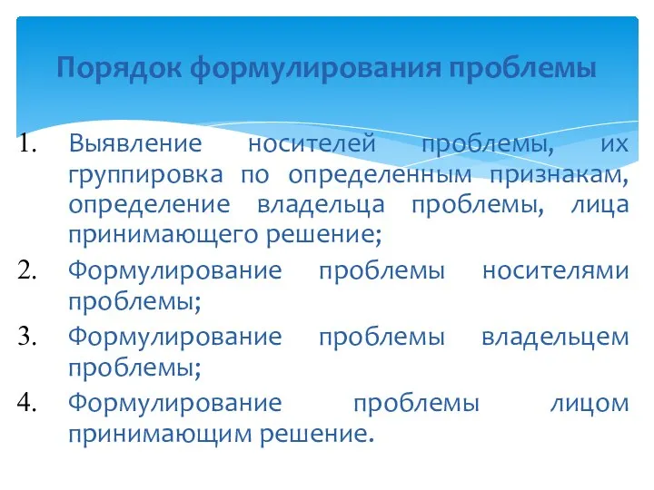 Порядок формулирования проблемы Выявление носителей проблемы, их группировка по определенным признакам,