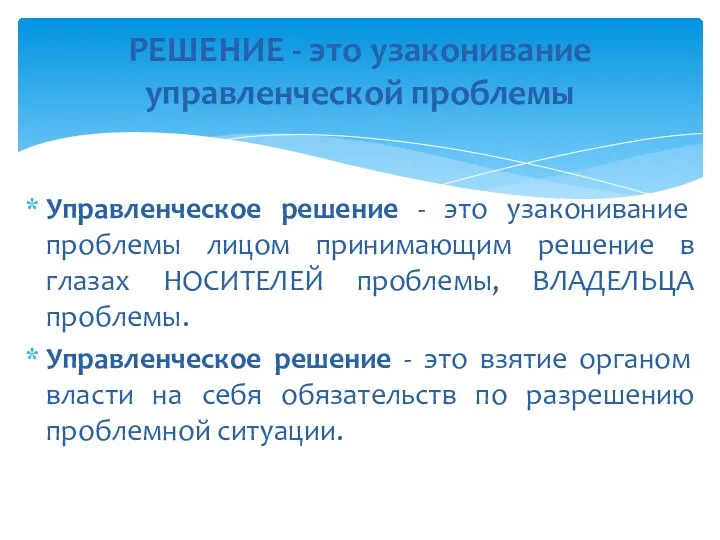 РЕШЕНИЕ - это узаконивание управленческой проблемы Управленческое решение - это узаконивание