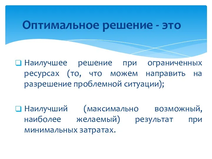 Наилучшее решение при ограниченных ресурсах (то, что можем направить на разрешение