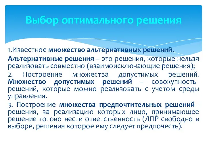 1.Известное множество альтернативных решений. Альтернативные решения – это решения, которые нельзя