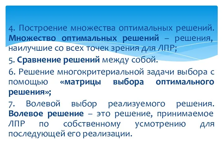 4. Построение множества оптимальных решений. Множество оптимальных решений – решения, наилучшие