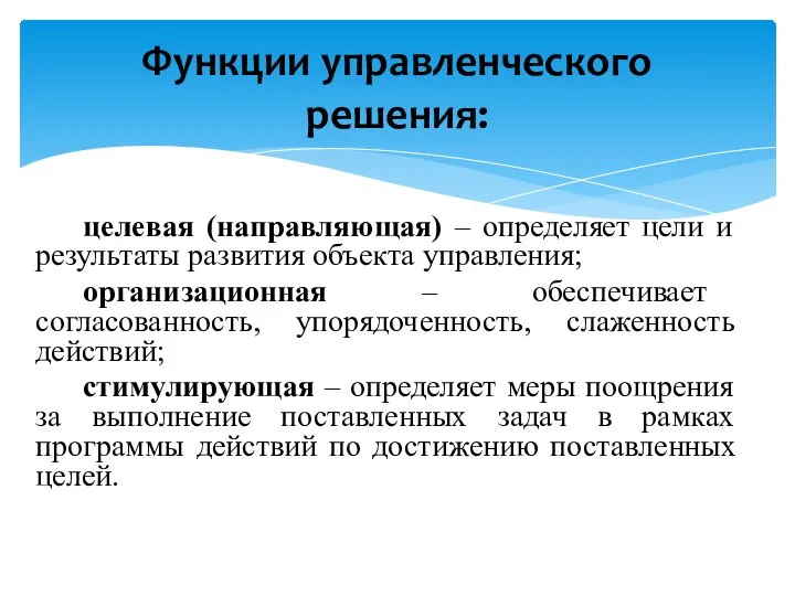 Функции управленческого решения: целевая (направляющая) – определяет цели и результаты развития