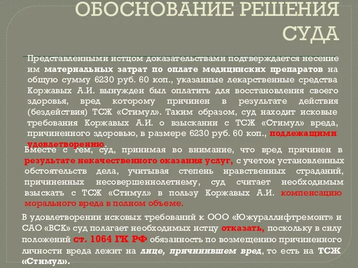 ОБОСНОВАНИЕ РЕШЕНИЯ СУДА В удовлетворении исковых требований к ООО «Южураллифтремонт» и