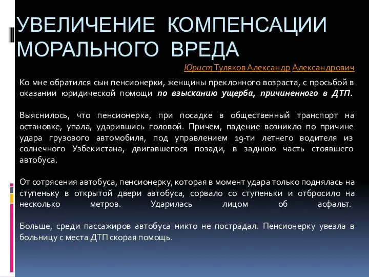 УВЕЛИЧЕНИЕ КОМПЕНСАЦИИ МОРАЛЬНОГО ВРЕДА Юрист Туляков Александр Александрович Ко мне обратился