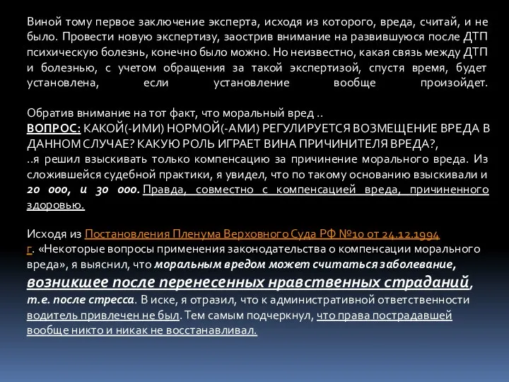 Виной тому первое заключение эксперта, исходя из которого, вреда, считай, и