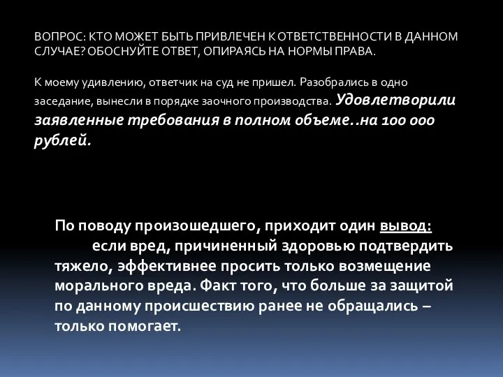 ВОПРОС: КТО МОЖЕТ БЫТЬ ПРИВЛЕЧЕН К ОТВЕТСТВЕННОСТИ В ДАННОМ СЛУЧАЕ? ОБОСНУЙТЕ