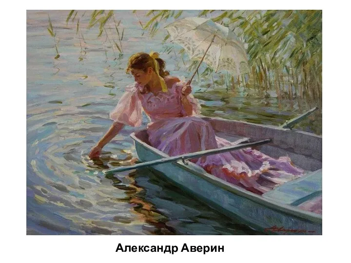 Александр Аверин