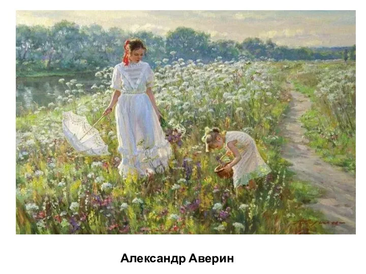 Александр Аверин