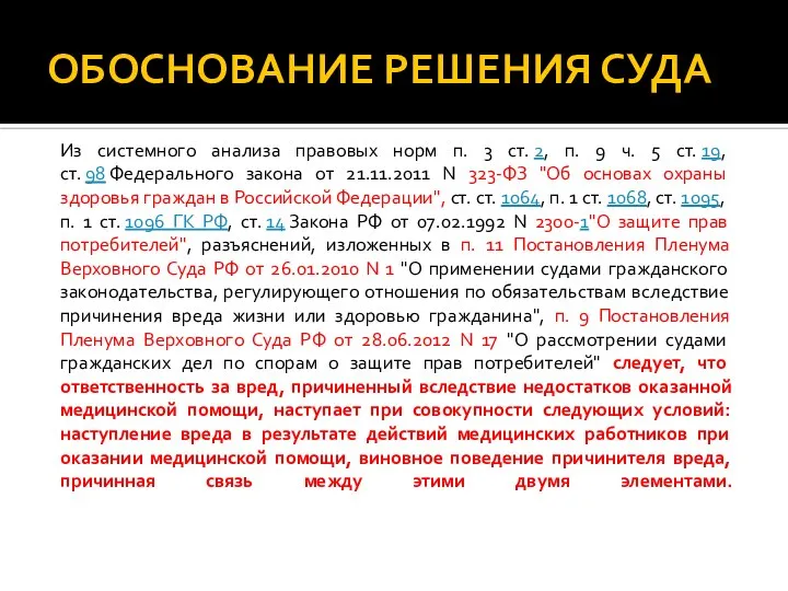 ОБОСНОВАНИЕ РЕШЕНИЯ СУДА Из системного анализа правовых норм п. 3 ст.