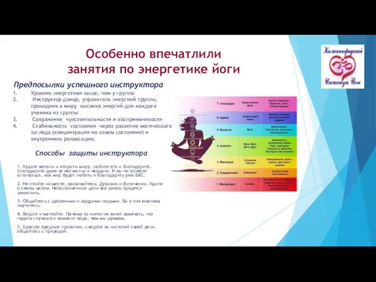 Особенно впечатлили занятия по энергетике йоги Уровень энергетики выше, чем у