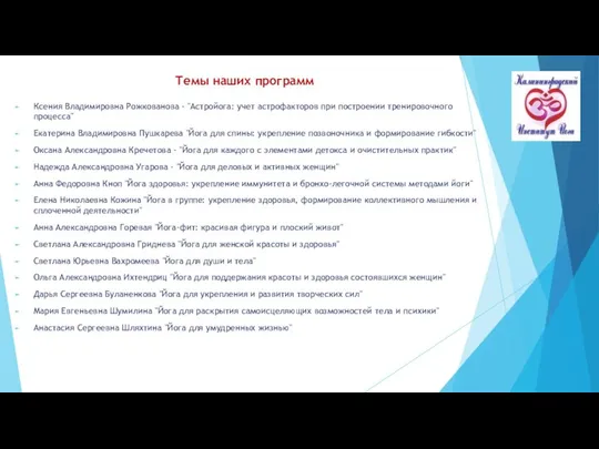 Темы наших программ Ксения Владимировна Рожкованова - "Астройога: учет астрофакторов при