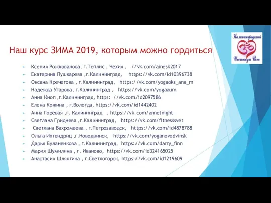 Наш курс ЗИМА 2019, которым можно гордиться Ксения Рожкованова, г.Теплис ,