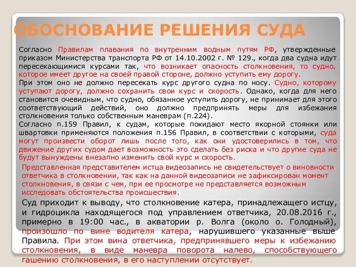 ОБОСНОВАНИЕ РЕШЕНИЯ СУДА Согласно Правилам плавания по внутренним водным путям РФ,