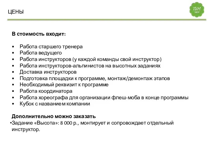 В стоимость входит: Работа старшего тренера Работа ведущего Работа инструкторов (у