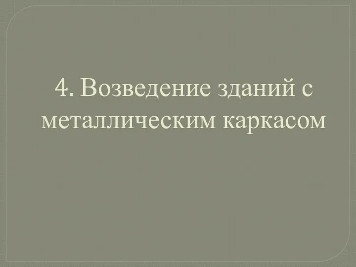 4. Возведение зданий с металлическим каркасом