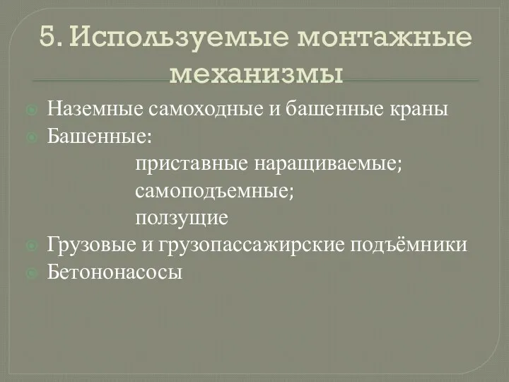 5. Используемые монтажные механизмы Наземные самоходные и башенные краны Башенные: приставные