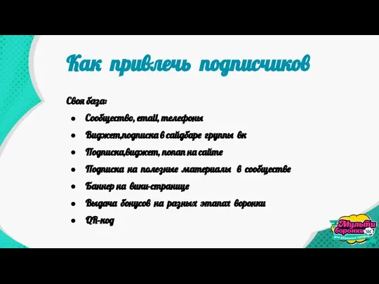 Своя база: Сообщество, email, телефоны Виджет,подписка в сайдбаре группы вк Подписка,виджет,