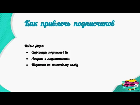 Новые Лиды: Страницы подписки в вк Лендинг с лидмагнитом Подписка по ключевому слову Как привлечь подписчиков