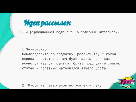 Идеи рассылок Информационная подписка на полезные материалы. 1.Знакомство Поблагодарите за пoдписку,