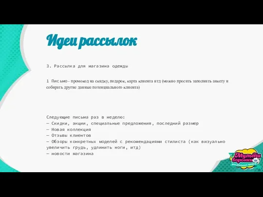 Идеи рассылок 3. Рассылка для магазина одежды 1 Письмо - промокод