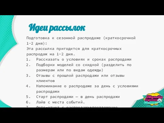 Идеи рассылок Подготовка к сезонной распродаже (краткосрочной 1-2 дня): Эта рассылка