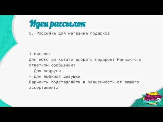 Идеи рассылок 5. Рассылка для магазина подарков 1 письмо: Для кого