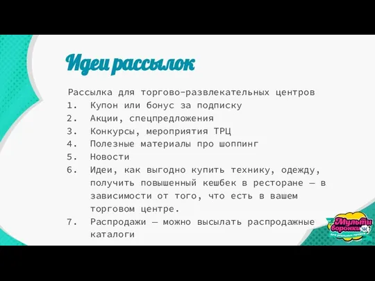 Идеи рассылок Рассылка для торгово-развлекательных центров Купон или бонус за подписку