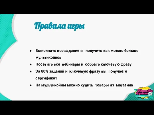 Выполнить все задания и получить как можно больше мультикойнов Посетить все