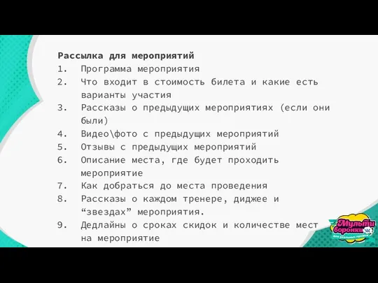 Рассылка для мероприятий Программа мероприятия Что входит в стоимость билета и